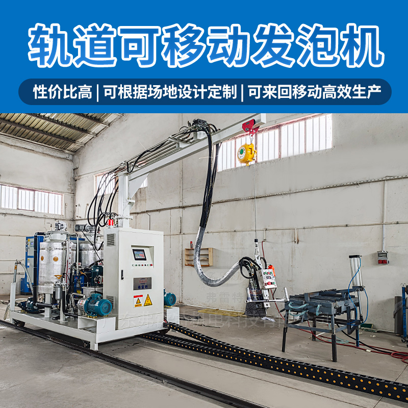 軌道發泡機設備